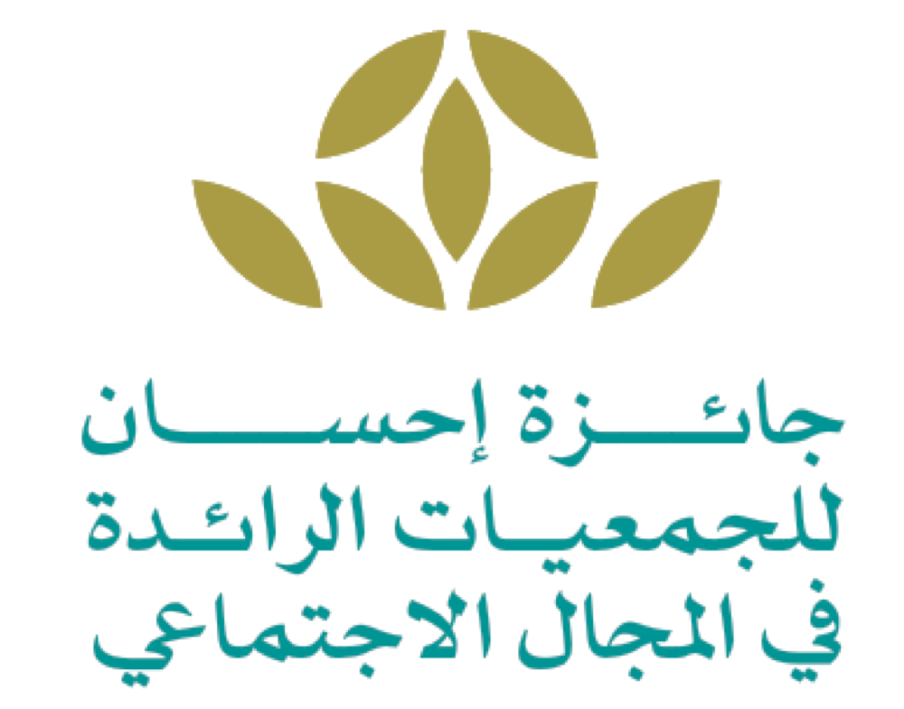 جائزة إحسان للجمعيات الرائدة في المجال الاجتماعي