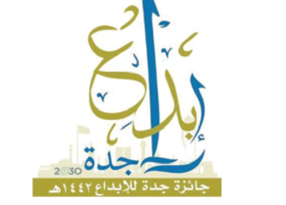 جائزة جدة للإبداع