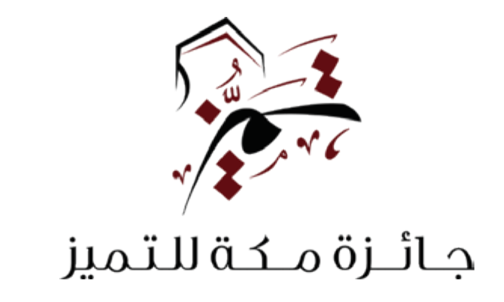 جائزة مكة للتميز